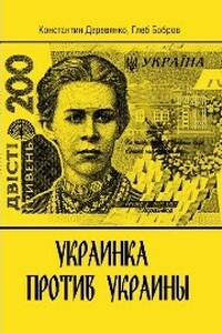 Украинка против Украины