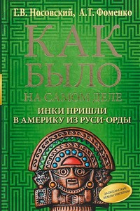 Инки пришли в Америку из Руси-Орды. Англия тоже была ордынской колонией