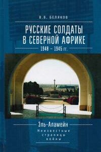 Русские солдаты в Северной Африке (1940–1945 гг.). Эль-Аламейн: неизвестные страницы войны