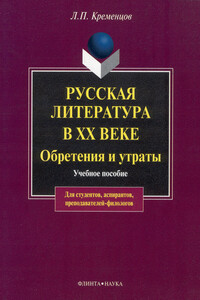 Русская литература в ХХ веке. Обретения и утраты