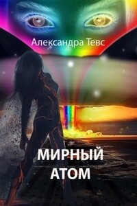 Мирный атом