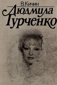 Людмила Гурченко