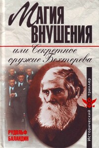 Магия внушения, или Секретное оружие Бехтерева