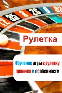 Обучение игры в рулетку: правила и особенности