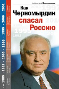 Как Черномырдин спасал Россию