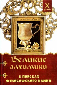 Великие алхимики