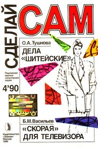 Сделай сам, 1990 № 04