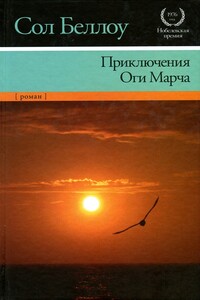 Приключения Оги Марча