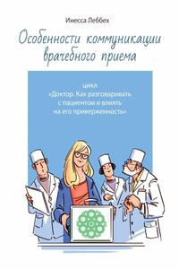 Особенности коммуникации врачебного приема