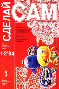 Сделай сам, 1994 № 01-02