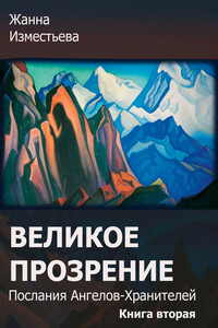 Великое прозрение. Книга 2.