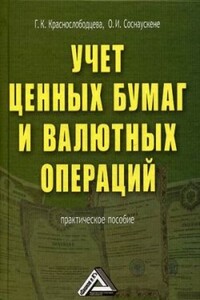 Учет ценных бумаг и валютных операций