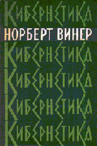 Кибернетика, или Управление и связь в животном и машине