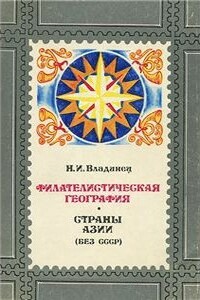 Филателистическая география. Страны Азии (без СССР)