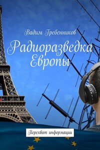 Радиоразведка Европы. Перехват информации