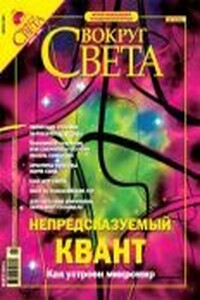 Вокруг Света 2004 № 07 (2766)