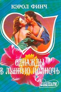 Однажды в лунную полночь