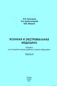 Военная и экстремальная медицина. Часть 2