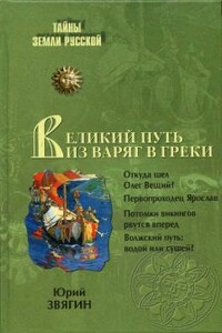 Великий путь из варяг в греки. Тысячелетняя загадка истории