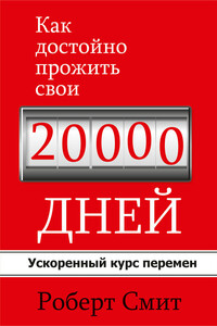 Как достойно прожить свои 20 000 дней