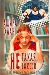 Не такая, не такой