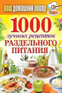 1000 лучших рецептов раздельного питания