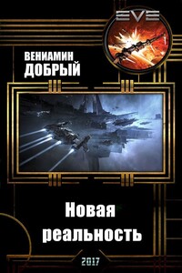 Новая реальность