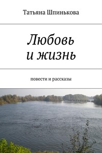 Любовь и жизнь