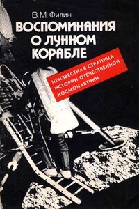 Воспоминания о Лунном корабле. Неизвестная страница истории отечественной космонавтики