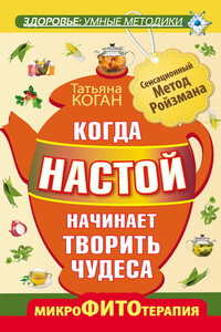 Когда настой начинает творить чудеса. Микрофитотерапия. Сенсационный Метод Ройзмана