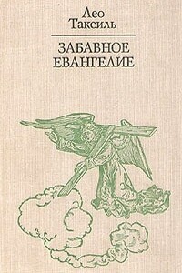 Забавное Евангелие, или Жизнь Иисуса