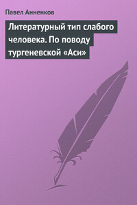 Литературный тип слабого человека. По поводу тургеневской «Аси»