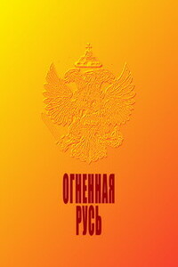 Огненная Русь