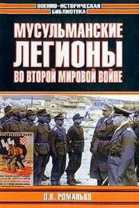 Мусульманские легионы во Второй мировой войне