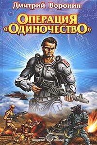 Операция «Одиночество»