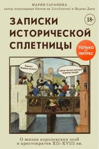 Записки исторической сплетницы. О жизни королевских особ и аристократов XII-XVIII вв.