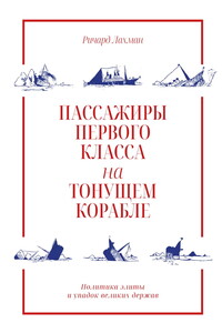 Пассажиры первого класса на тонущем корабле