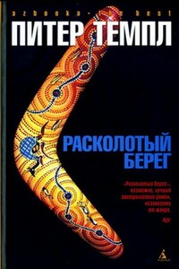 Расколотый берег