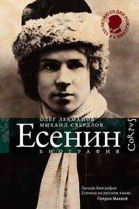 Сергей Есенин. Биография