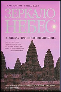 Зеркало небес. В поисках утраченной цивилизации...