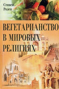 Вегетарианство в мировых религиях