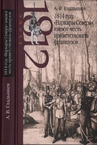 1814 год: «Варвары Севера» имеют честь приветствовать французов