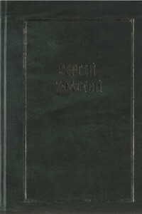 Собрание сочинений в пяти томах (шести книгах). Т.1