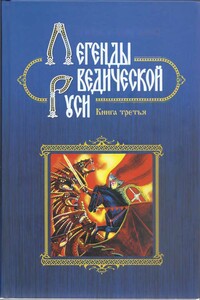 Легенды ведической Руси. Сборник русских сказов. Книга третья