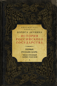 Первые русские цари: Иван Грозный, Борис Годунов