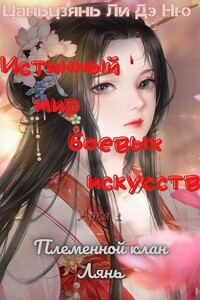 Племенной клан Лянь