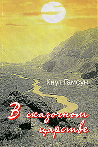 В сказочной стране. Переживания и мечты во время путешествия по Кавказу