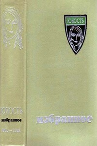 «Юность». Избранное. X. 1955-1965