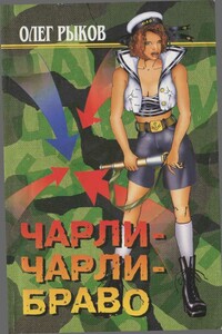 Чарли-Чарли-Браво