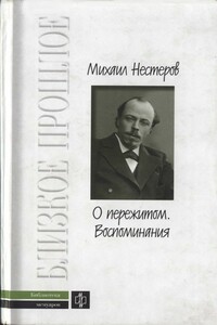 О пережитом, 1862-1917 гг.